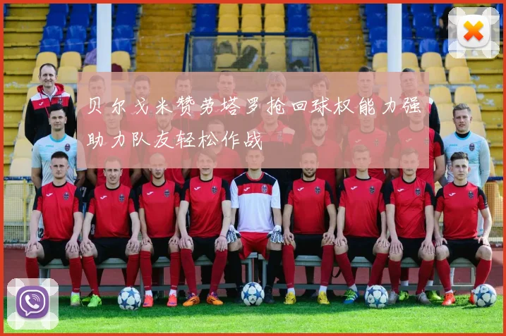 贝尔戈米赞劳塔罗抢回球权能力强助力队友轻松作战