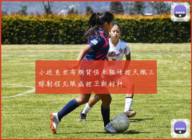 小迈克尔布朗背伤未阻传控天赋三球射程无限成控卫新标杆